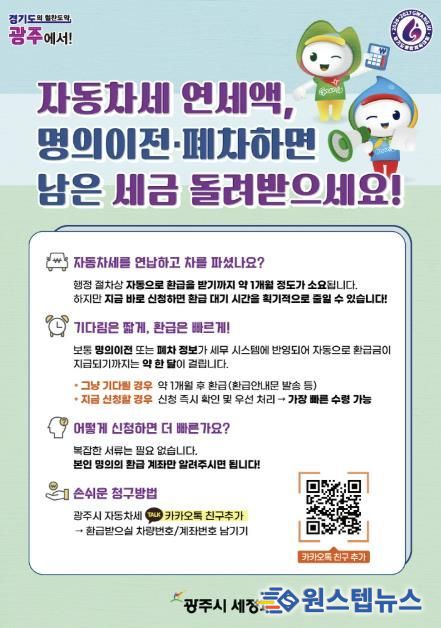 광주시, 자동차세 연납 차량 이전·말소 시 환급 ‘카카오톡 바로 신청’ 서비스 운영