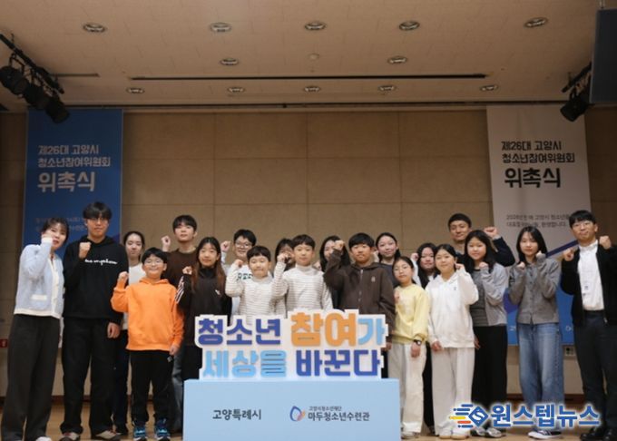 제26대 고양시청소년참여위원회 위촉식 개최