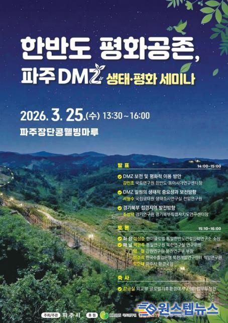파주시, ‘한반도 평화공존, 파주 디엠지(DMZ) 생태·평화 세미나’ 개최