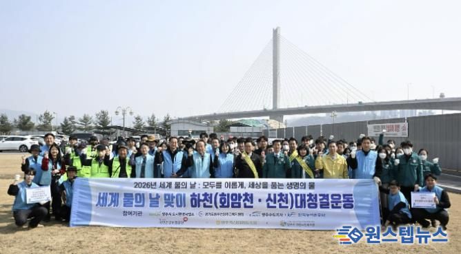 양주시, 세계 물의 날 맞이 ‘하천 대청결운동’ 및 ‘청렴가치 확산’캠페인 실시