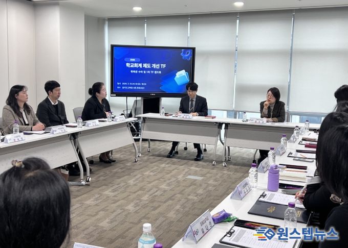 학교회계 제도개선 전담기구(TF) 협의회