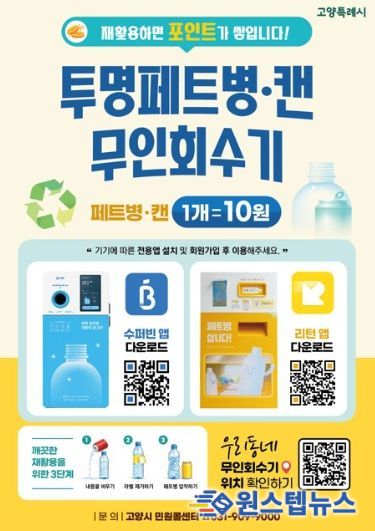 투명페트병·캔 무인회수기 홍보문