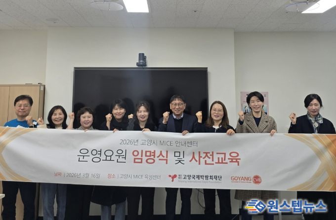고양국제박람회재단, 중장년 전문인력 활용한 MICE 안내센터 운영