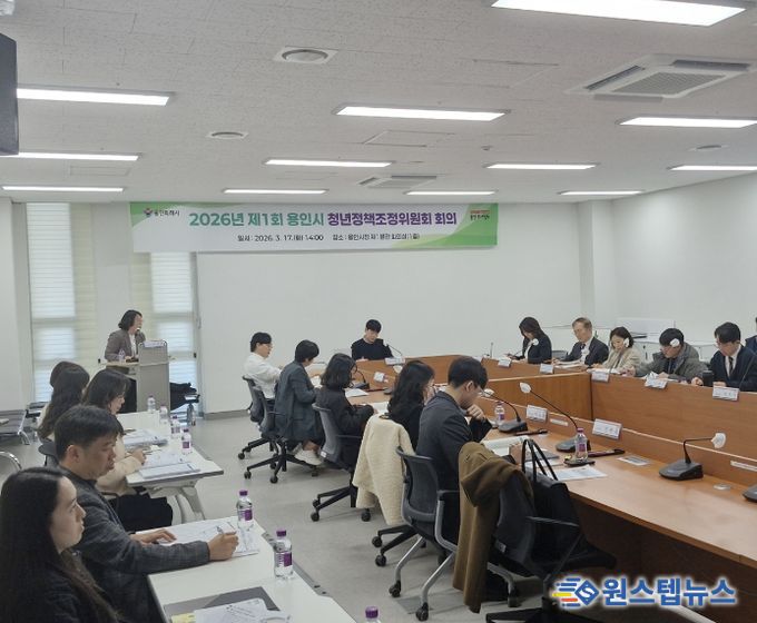 용인특례시는 17일 시청 제1별관 회의실에서 2026년 제1회 청년정책조정위원회를 개최했다