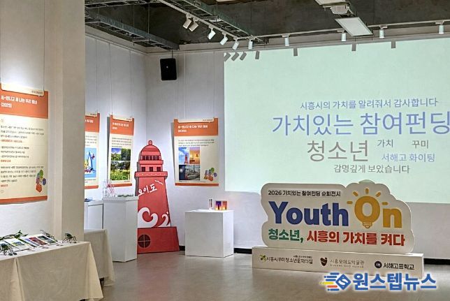 시흥시꾸미청소년문화의집, 청소년 참여 전시 '유스온(Youth On)' 순회전시 시작