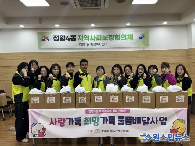 시흥시 정왕4동, '사랑가득 희망가득' 물품배달사업 추진