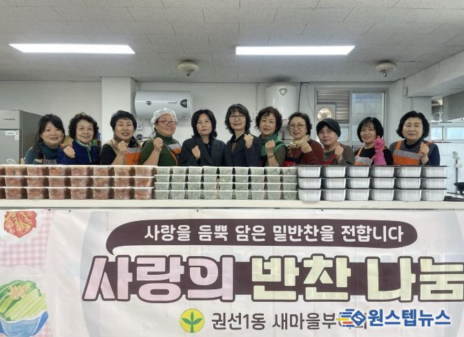 수원시 권선구 권선1동 새마을부녀회, ‘3월 사랑의 반찬나누기’ 추진