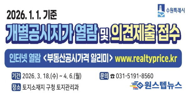 수원시 영통구, 2026년 개별공시지가 열람·의견제출 접수