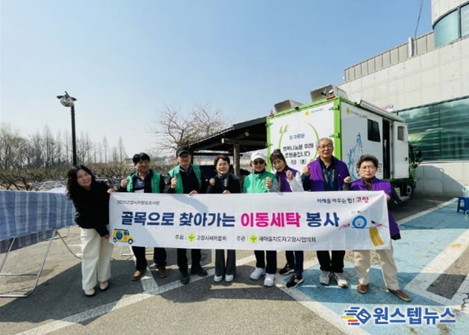 고양시 주교동, ‘골목으로 찾아가는 이동세탁 봉사’활동 진행