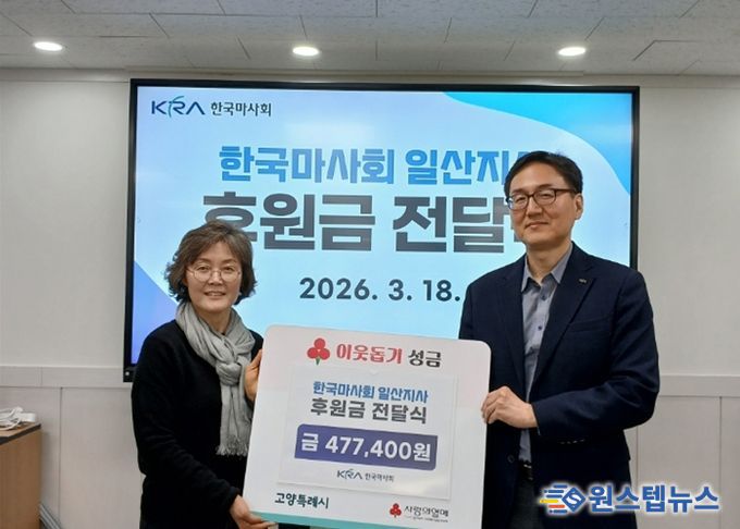 고양시 장항2동, 한국마사회 일산지사와‘All Live 희망 나눔 마을’기부금 전달식 개최