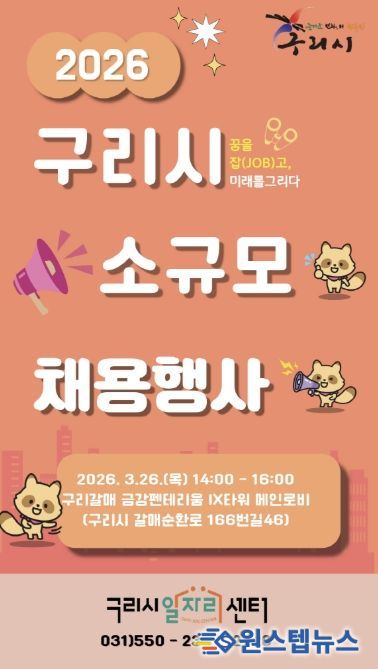 구리시 일자리센터, 갈매동에서 소규모 채용행사 개최