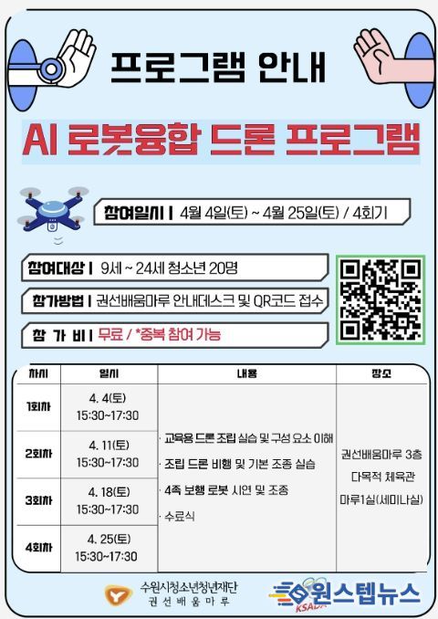 권선배움마루 청소년 AI 로봇융합 드론 프로그램 안내지