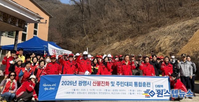 지난 19일 광명동 585번지 일원에서 '산불재난 대응 유관 기관 합동 훈련'을 실시하고 기념사진을 촬영하고 있다.