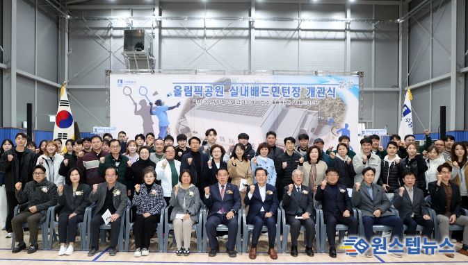 올림픽공원 실내배드민턴장 개관식 참석자들이 기념촬영을 하고 있다