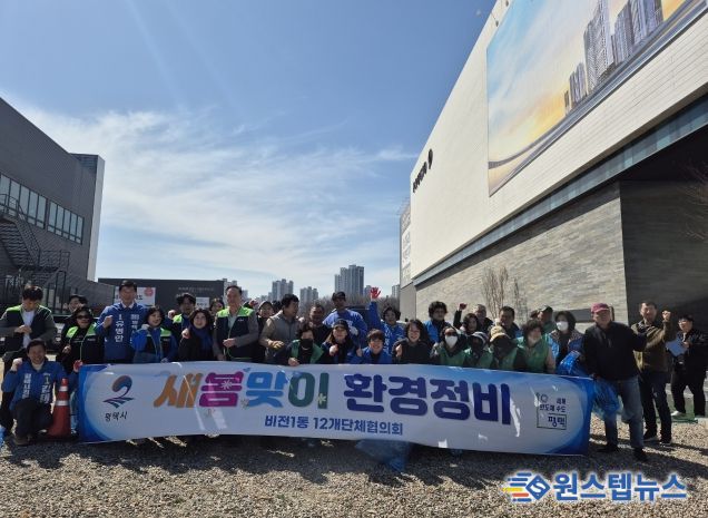 평택시 비전1동, 새봄맞이 대청소 실시