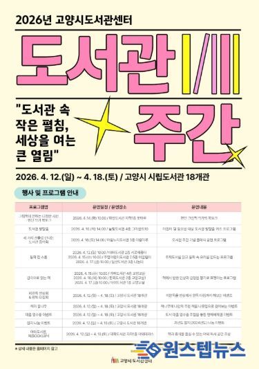 2026년 고양시도서관센터 도서관 주간 홍보문