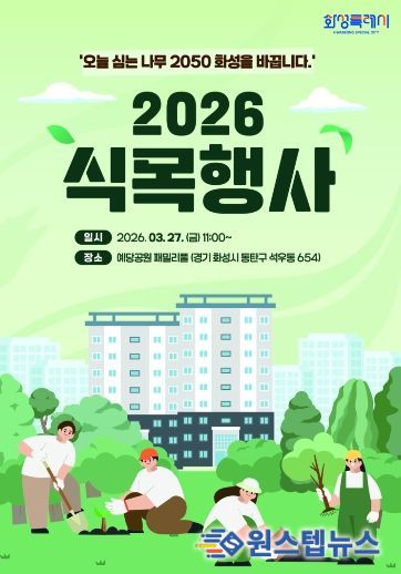 2026년 화성특례시 식목행사 포스터