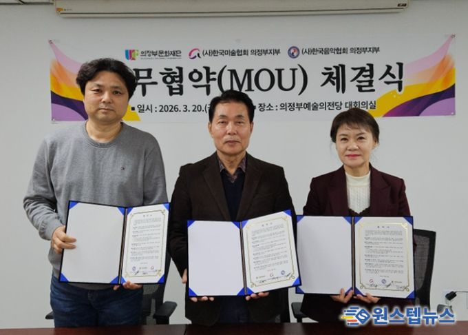 (左부터) 음악협회 김성신 지부장, 의정부문화재단 박희성 대표이사, 미술협회 김선영 지부장