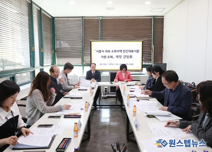 시흥시의회, '시흥시 의료 소외지역 민간의료기관 지원 조례' 제정을 위한 간담회 개최