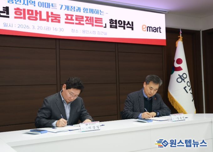 용인특례시가 20일 지역 내 이마트 7개 지점과 '2026년 희망나눔 프로젝트' 협약을 체결했다.