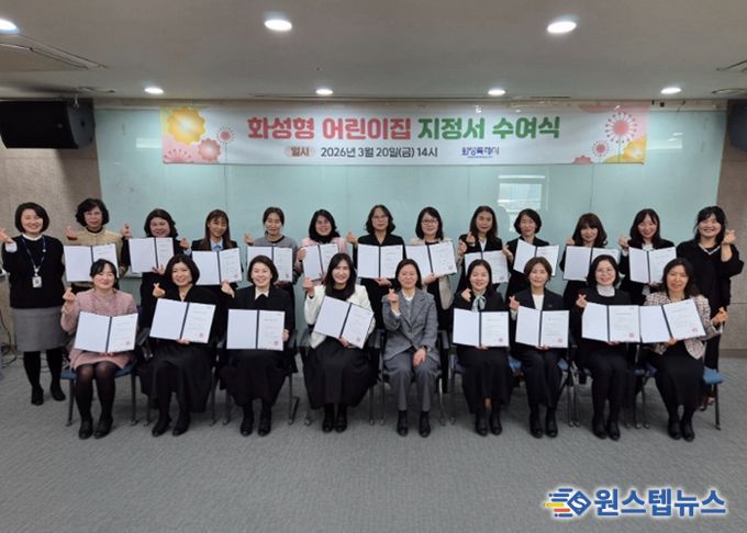 20일 2026년도 화성형 어린이집 지정서 수여식을 마친 후 기념촬영을 하고 있다