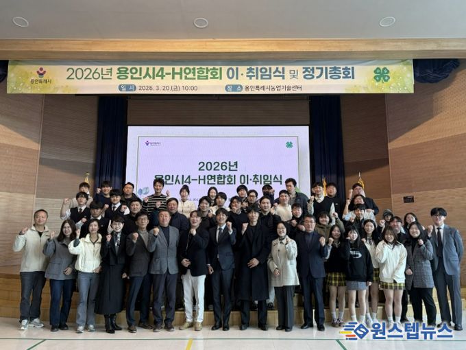 20일 용인시농업기술센터 대강당에서 열린 용인시4-H연합회 정기총회 참석자들이 기념사진을 찍고 있다