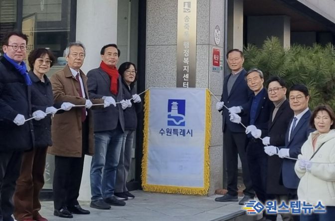 수원시 장안구 송죽동, ‘동 평생학습센터’ 현판 제막식 개최