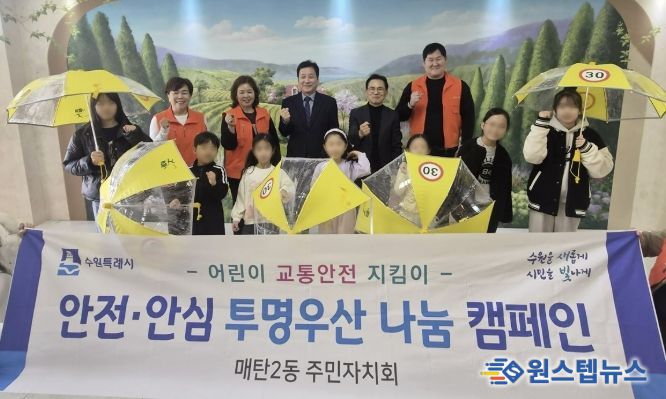 수원시 영통구 매탄2동, 주민자치회의 어린이 안전을 위한 '투명 야광우산' 배부