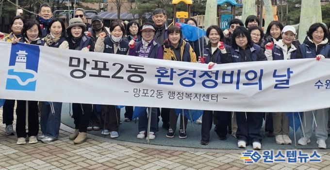수원시 영통구 망포2동, 새봄맞이 환경정화 실시