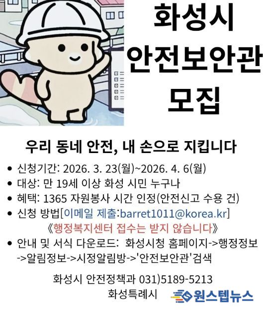 화성시 안전보안관 모집 홍보 포스터