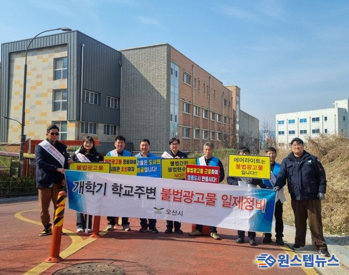 오산시, 2026년 개학기 맞아 학교 주변 불법현수막 일제 정비 실시