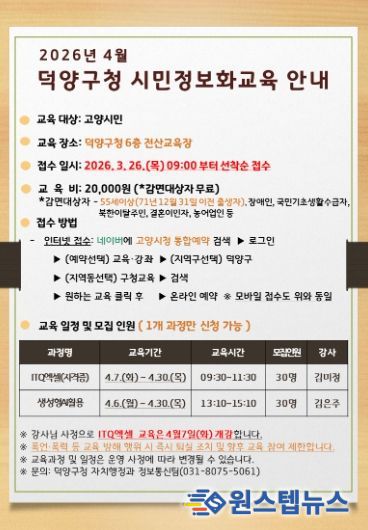 고양시 덕양구, 시민정보화교육 수강생 모집