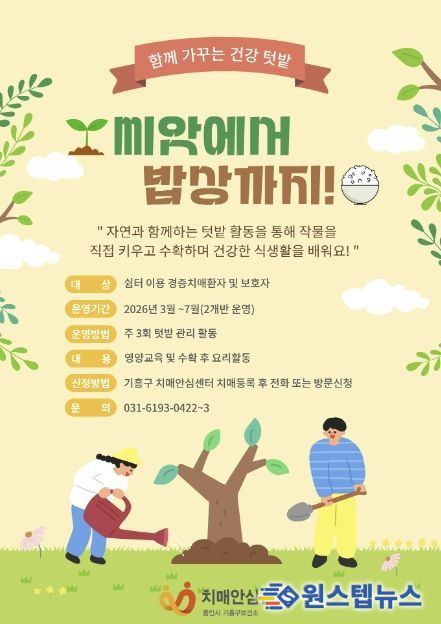 기흥구보건소 치매안심센터 '치유농업 프로그램' 안내 포스터