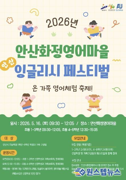 안산화정영어마을 '안산 잉글리시 페스티벌' 디지털 홍보자료.