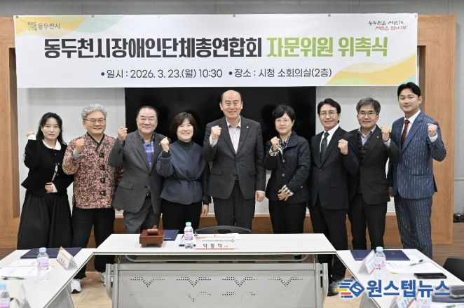 동두천시장애인단체총연합회 자문위원회, 장애인단체 자립 지원을 위한 민관 협력 확대
