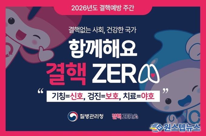 결핵예방 주간 '함께해요 결핵 제로(ZERO)' 안내문.