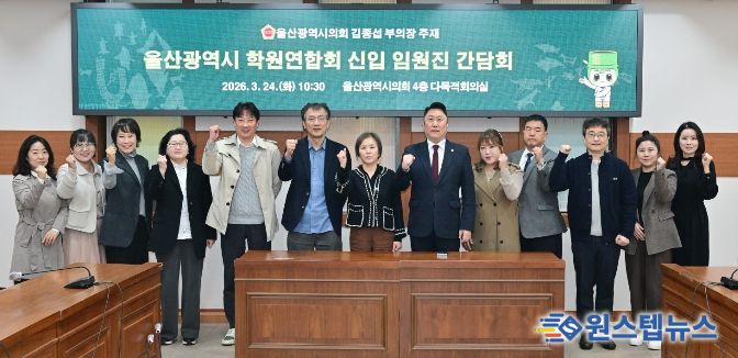 김종섭 부의장, 울산광역시 학원연합회 신입 임원진 간담회