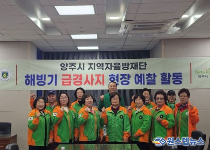 양주시·지역자율방재단, 해빙기 급경사지 합동 점검