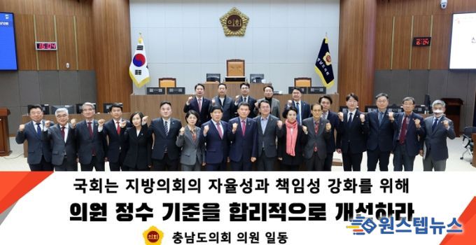충남도의회, 지방의원 정수‧선거구 획정 기준 개선 촉구