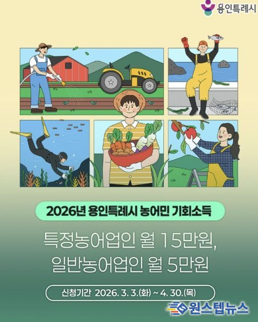 용인특례시가 4월 30일까지 2026년 농어민 기회소득 신청을 접수한다.