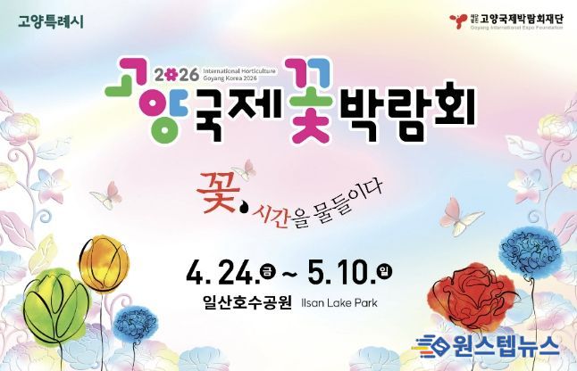2026고양국제꽃박람회 D-30 카운트 다운 시작…'펭수 정원부터 글로벌 작가전까지'