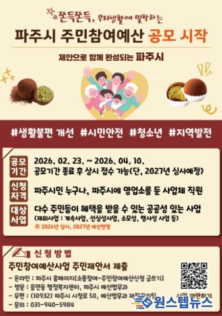 파주시, 주민참여예산 ‘시민 제안 접수 중’