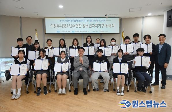 의정부시는 3월 24일 의정부도시교육재단 윤슬홀에서 청소년의 참여 확대와 의식 함양을 위한 ‘제19기 청소년참여위원 및 제6기 청소년환경위원 위촉식’을 개최했다.