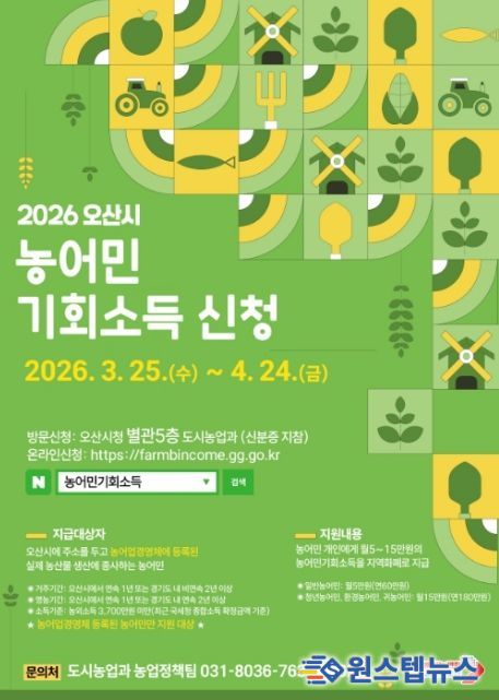 오산시, ‘2026년 농어민 기회소득’ 신청 접수…3월 25일부터 4월 24일까지