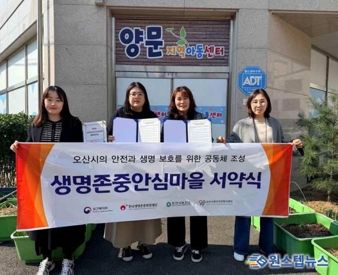오산시정신건강복지센터, 양문지역아동센터와 생명존중안심마을 서약 체결