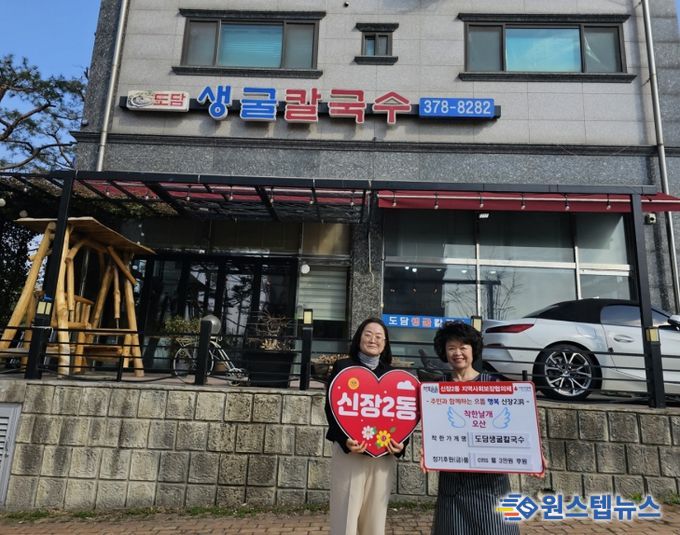 오산시 신장2동, 도담생굴칼국수 ‘착한가게’ 14호점 지정…지역 나눔 문화 확산
