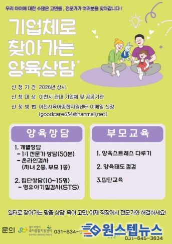 이천시, ‘기업체로 찾아가는 양육상담’운영