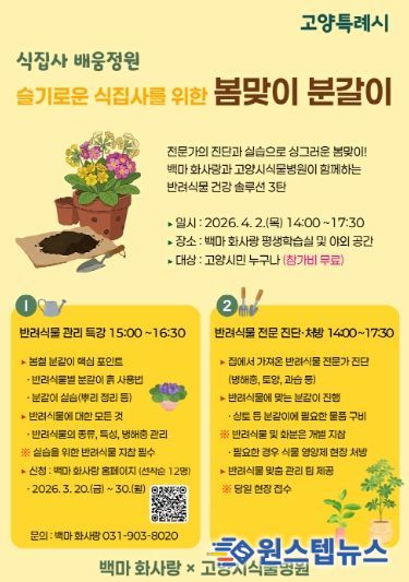 반려식물 관리 일일특강 및 처방·진단 포스터