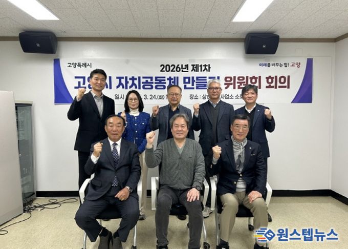 2026 제1차 고양시 자치공동체 만들기 위원회 회의