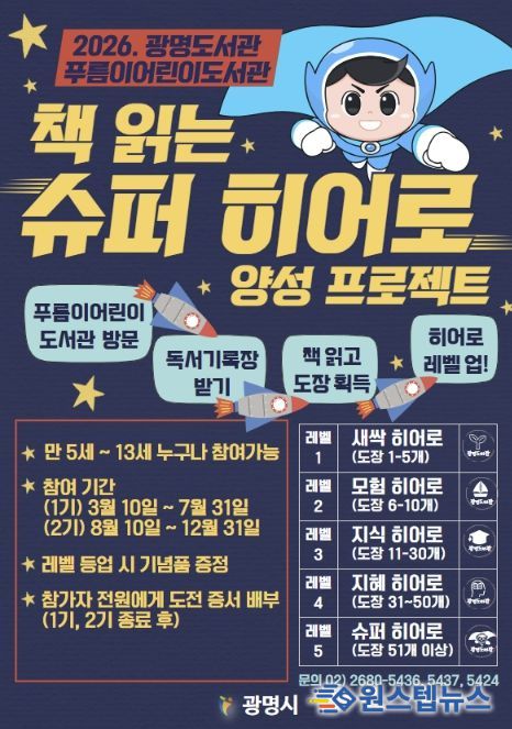 2026. 광명도서관 푸름이어린이도서관 '책 읽는 슈퍼 히어로' 양성 프로젝트 안내문